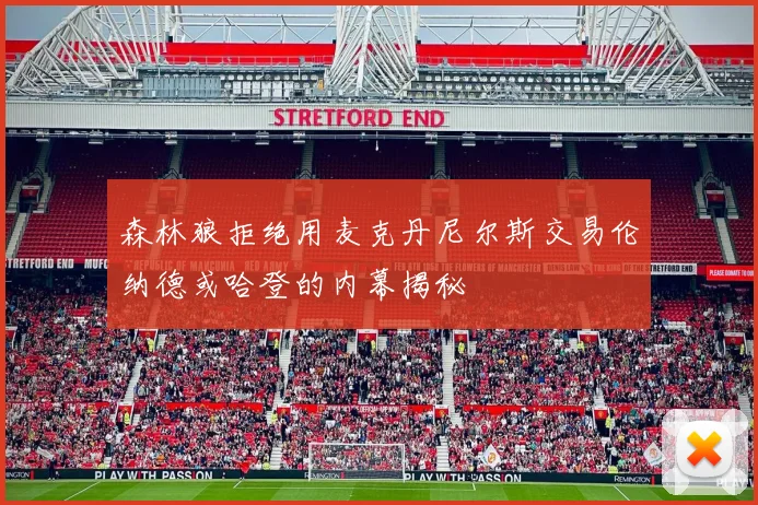 森林狼拒绝用麦克丹尼尔斯交易伦纳德或哈登的内幕揭秘