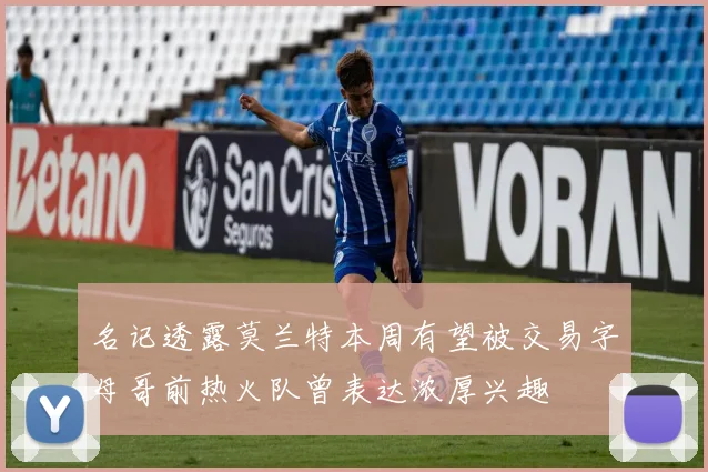 名记透露莫兰特本周有望被交易字母哥前热火队曾表达浓厚兴趣