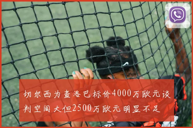 切尔西为查洛巴标价4000万欧元谈判空间大但2500万欧元明显不足