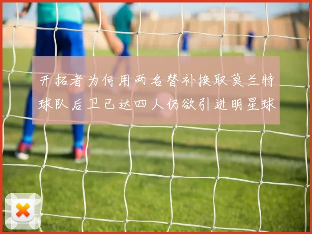开拓者为何用两名替补换取莫兰特球队后卫已达四人仍欲引进明星球员