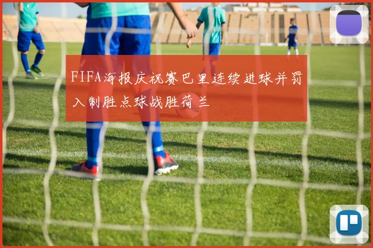 FIFA海报庆祝赛巴里连续进球并罚入制胜点球战胜荷兰